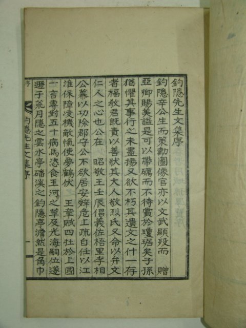 1928년 행복교(幸福敎) 조은선생문집(釣隱先生文集)1책완질