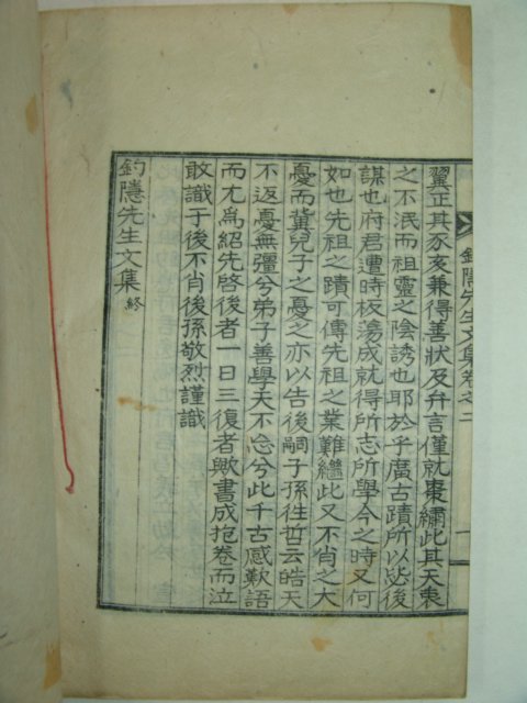 1928년 행복교(幸福敎) 조은선생문집(釣隱先生文集)1책완질