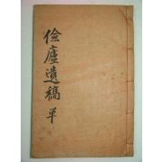 연활자본 김양호(金養浩) 검로유고(儉盧遺稿) 1책완질