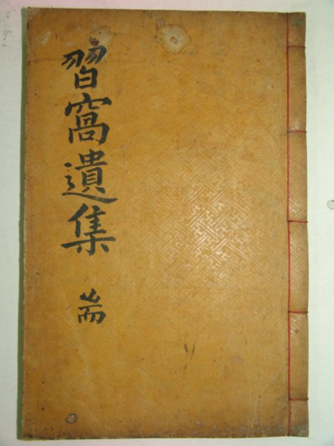 1910년 목판본 이주천(李柱天) 습와유집(習窩遺集)1책완질