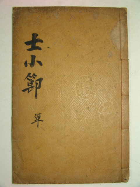 1926년 목활자본 사소절지절(士小節之節)1책완질