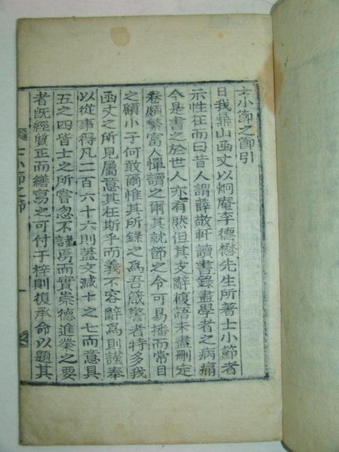 1926년 목활자본 사소절지절(士小節之節)1책완질