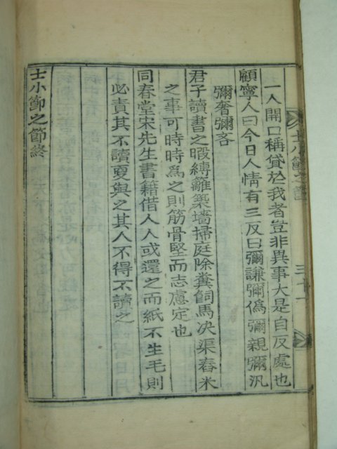 1926년 목활자본 사소절지절(士小節之節)1책완질