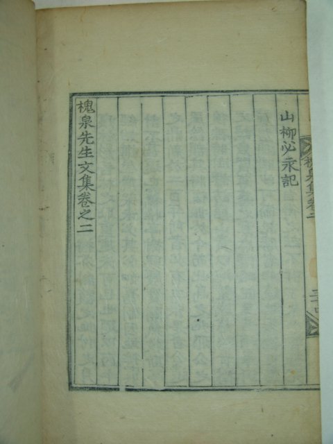 1907년 목판본 밀성박씨 박창우(朴昌宇) 괴천선생문집(槐泉先生文集)1책완질
