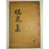 1907년 목판본 밀성박씨 박창우(朴昌宇) 괴천선생문집(槐泉先生文集)1책완질
