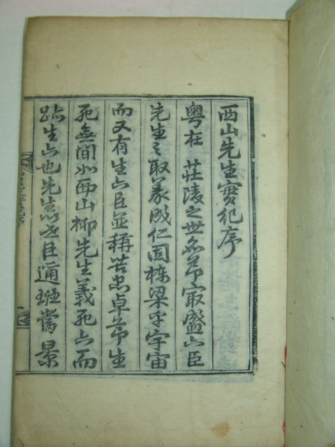 1918년 목판본 서산선생실기(西山先生實紀) 1책완질