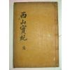 1918년 목판본 서산선생실기(西山先生實紀) 1책완질