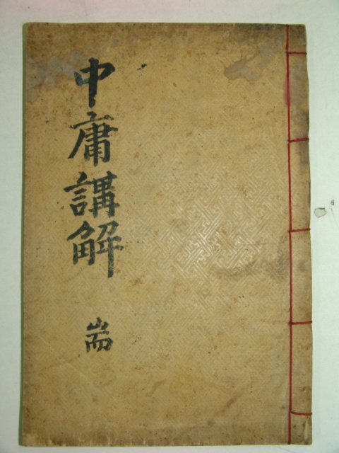 1916년 목판본 김덕준(金德峻) 중용강해록(中庸講解錄)1책완질