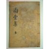 1920년 목판본 윤가묵(尹家默) 남풍집(南豊集)1책완질