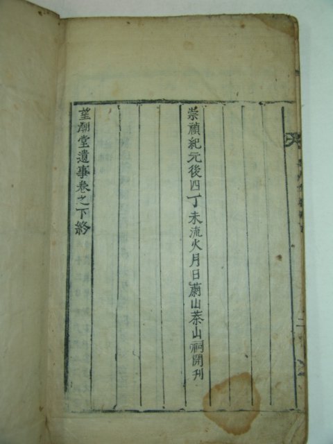 1847년 목활자본 울산刊 망호당유사(望湖堂遺事)1책완질