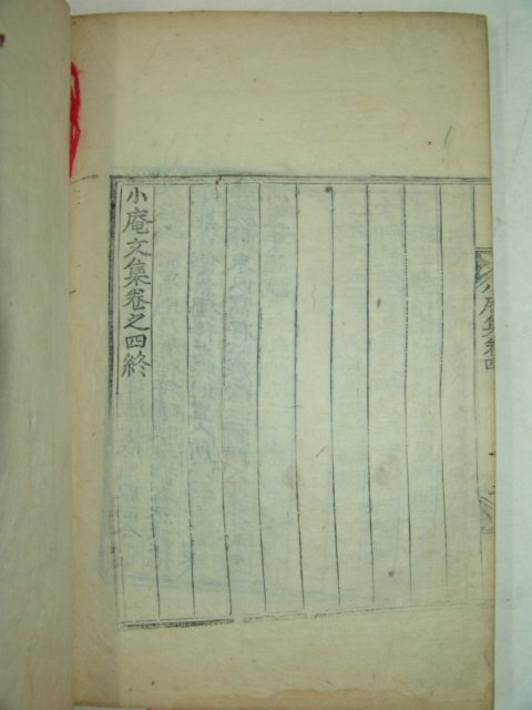 1907년 목판본 밀양박씨 박시무(朴時茂) 소암문집(小庵文集)2책완질