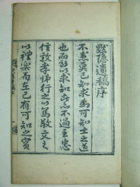 1855년 목판본 이회명(李會明) 묵은유고(默隱遺稿)1책완질
