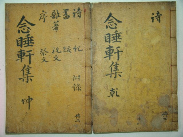 1912년 목판본 김용한(金龍翰) 염수헌문집(念睡軒文集)2책완질
