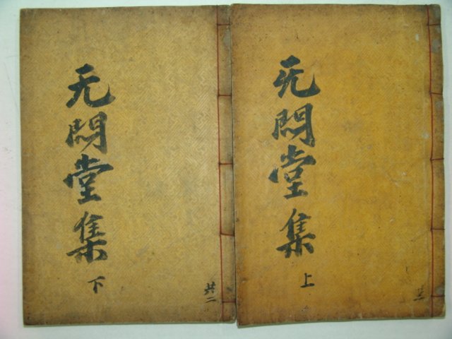 목판본 이여규(李汝圭) 무민당문집(无悶堂文集)4권2책완질