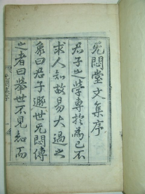 목판본 이여규(李汝圭) 무민당문집(无悶堂文集)4권2책완질