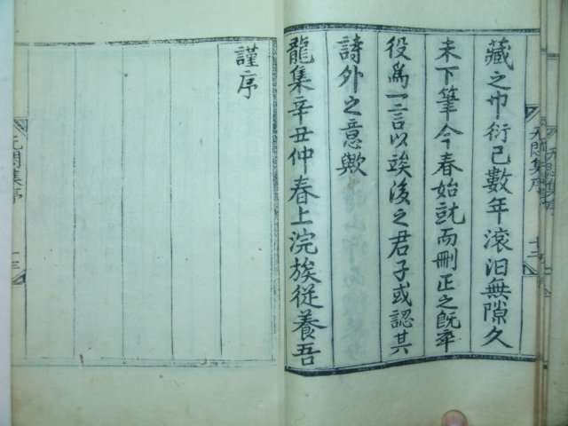 목판본 이여규(李汝圭) 무민당문집(无悶堂文集)4권2책완질