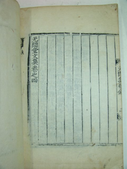 목판본 이여규(李汝圭) 무민당문집(无悶堂文集)4권2책완질