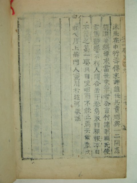 1908년(융희2년) 목활자본 경주출신,윤인석(尹仁錫) 일암문집(一庵文集)3책