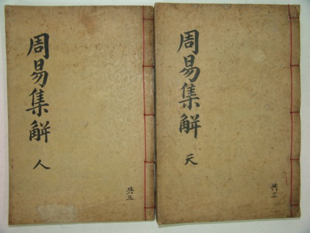 1912년 목판본 주역전의집해(周易傳義集解) 2책