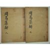 1912년 목판본 주역전의집해(周易傳義集解) 2책