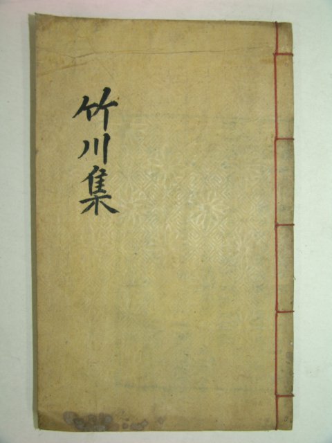 1929년 목판본 임란의병장 박광전(朴光前) 죽천선생문집(竹川先生文集)권3~5 1책