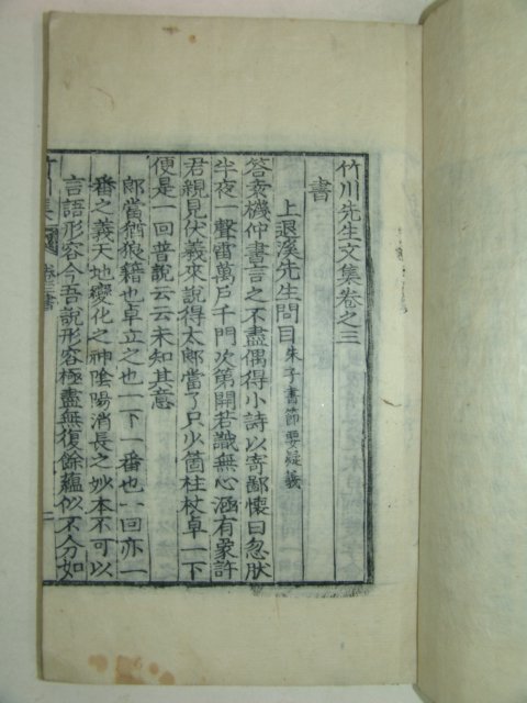 1929년 목판본 임란의병장 박광전(朴光前) 죽천선생문집(竹川先生文集)권3~5 1책