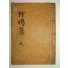 목판본 학성이씨 이관오(李觀吾) 죽오유집(竹塢遺集)권1,2 1책