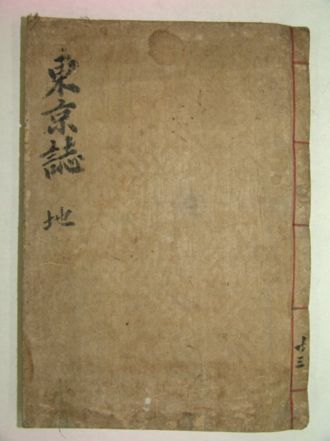 목판본 동경잡기(東京雜記) 권2 1책