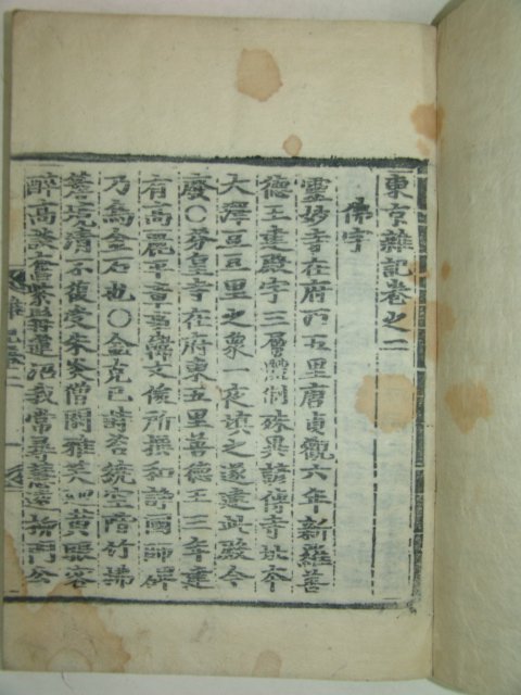 목판본 동경잡기(東京雜記) 권2 1책