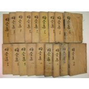 1932년 목판본 독립운동가 장석영(張錫英) 회당선생문집(晦堂先生文集)18책