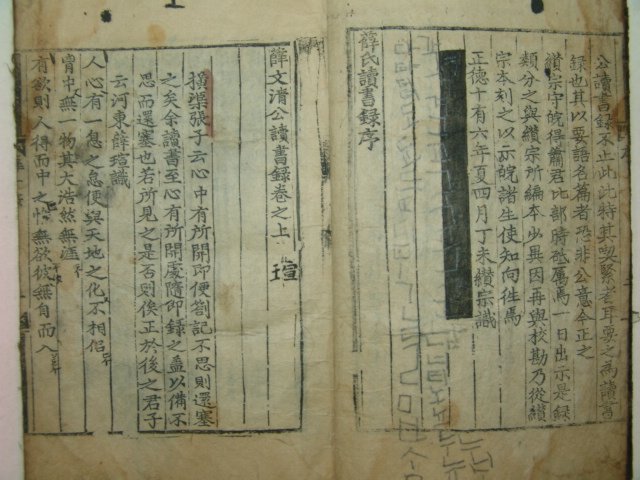 1521년 서문이있는 대흑구본 설문청공독서록(薛文淸公讀書錄)1책완질