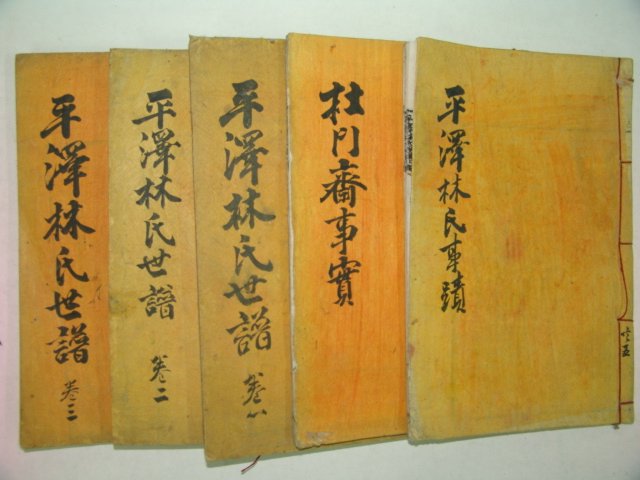 1948년 석판본(무자보) 평택임씨세보(平澤林氏世譜)5책완질
