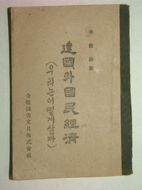 1946년 이건혁(李建赫) 건국과 국민경제