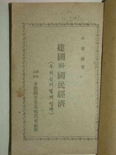 1946년 이건혁(李建赫) 건국과 국민경제