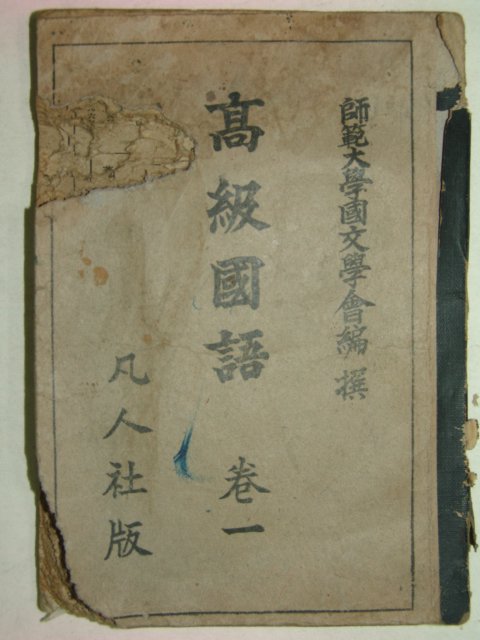 1947년 고급국어(高級國語) 1책
