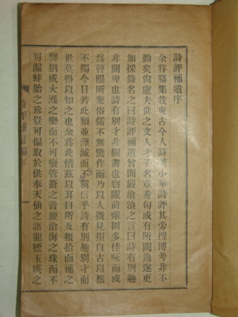 1938년 진주간행 시평보유(詩評補遺)1책완질