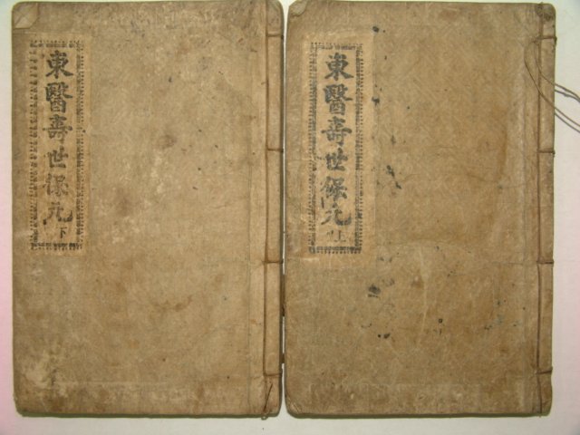 1911년 신연활자본 동의수세보원(東醫壽世保元)2책완질