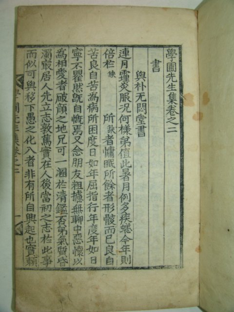 1859년 목판본으로 간행된 정휜(鄭暄)선생의 학포선생집(學圃先生集)4권3책완질