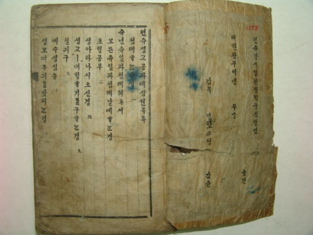 1898년 순한글본 천주성교공과 권3
