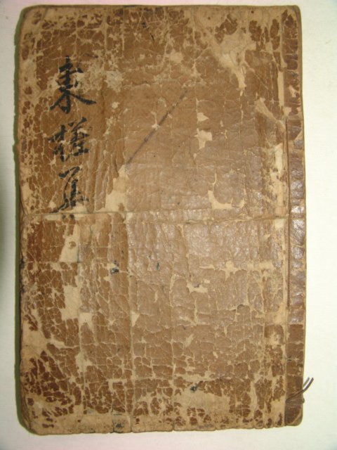 1601년 희귀목판본 동사집(東사集) 상권 1책