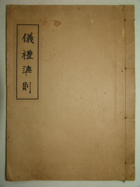 1934년 국한문혼용 의례준칙(儀禮準則) 1책완질