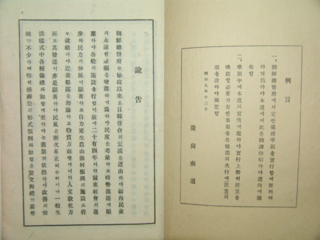 1934년 국한문혼용 의례준칙(儀禮準則) 1책완질