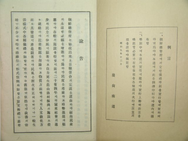 1934년 국한문혼용 의례준칙(儀禮準則) 1책완질