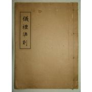1934년 국한문혼용 의례준칙(儀禮準則) 1책완질