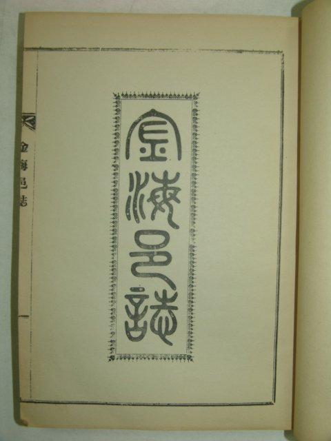 1929년 김해읍지(金海邑誌) 영인본 1책완질