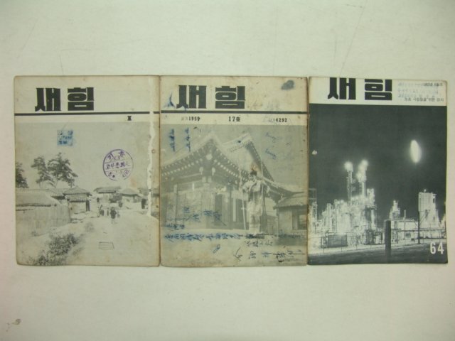 1960년대 새힘 3책