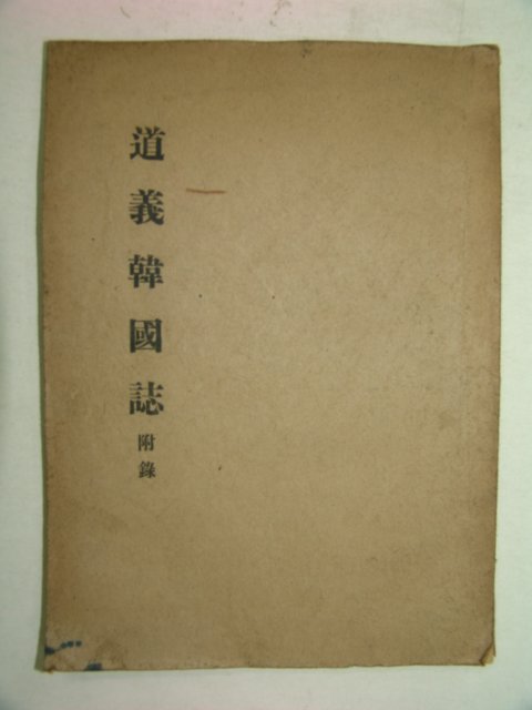 1963년간행 도의한국지(道義韓國誌)부록 1책