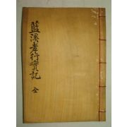 석판본 박치번(朴致蕃) 람계효행실기(藍溪孝行實記)1책완질
