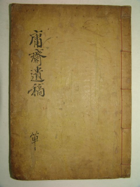 1937년간행 신정휴(申井休) 용재유고(庸齋遺稿) 1책완질