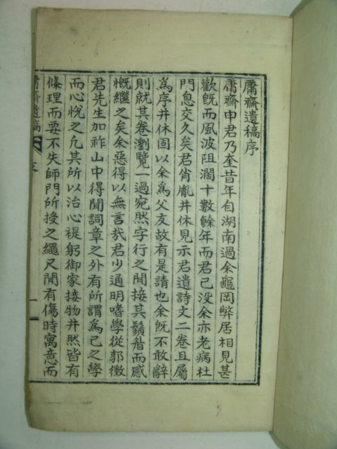 1937년간행 신정휴(申井休) 용재유고(庸齋遺稿) 1책완질